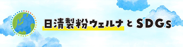 日清製粉ウェルナとSDGs