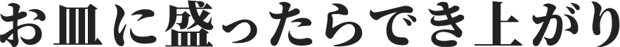 お皿に盛ったらでき上がり