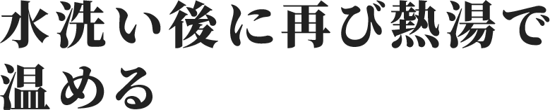 水洗い後に再び熱湯で温める