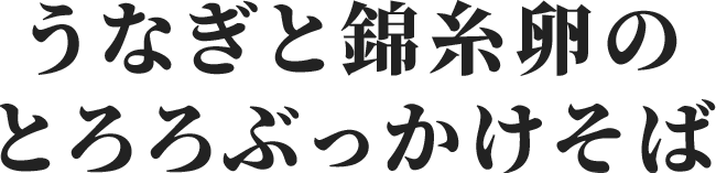 うなぎと錦糸卵のとろろぶっかけそば