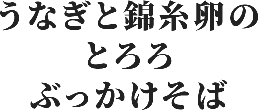 うなぎと錦糸卵のとろろぶっかけそば