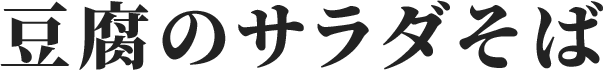 豆腐のサラダそば