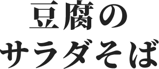 豆腐のサラダそば