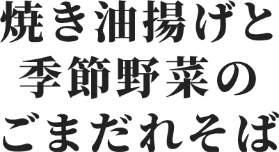 焼き油揚げと季節野菜のごまだれそば