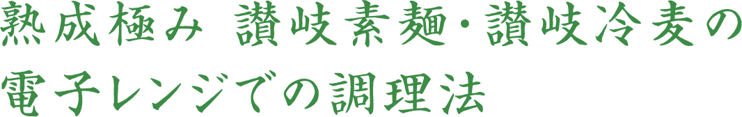 熟成極み 讃岐素麺・讃岐冷麦の電子レンジでの調理法