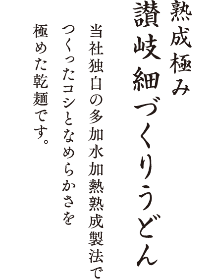 熟成極み 讃岐冷麦 当社独自の三層加熱熟成麺でコシとなめらかさを極めた、乾麺です。電子レンジ調理でも美味しくお召し上がりいただけます。