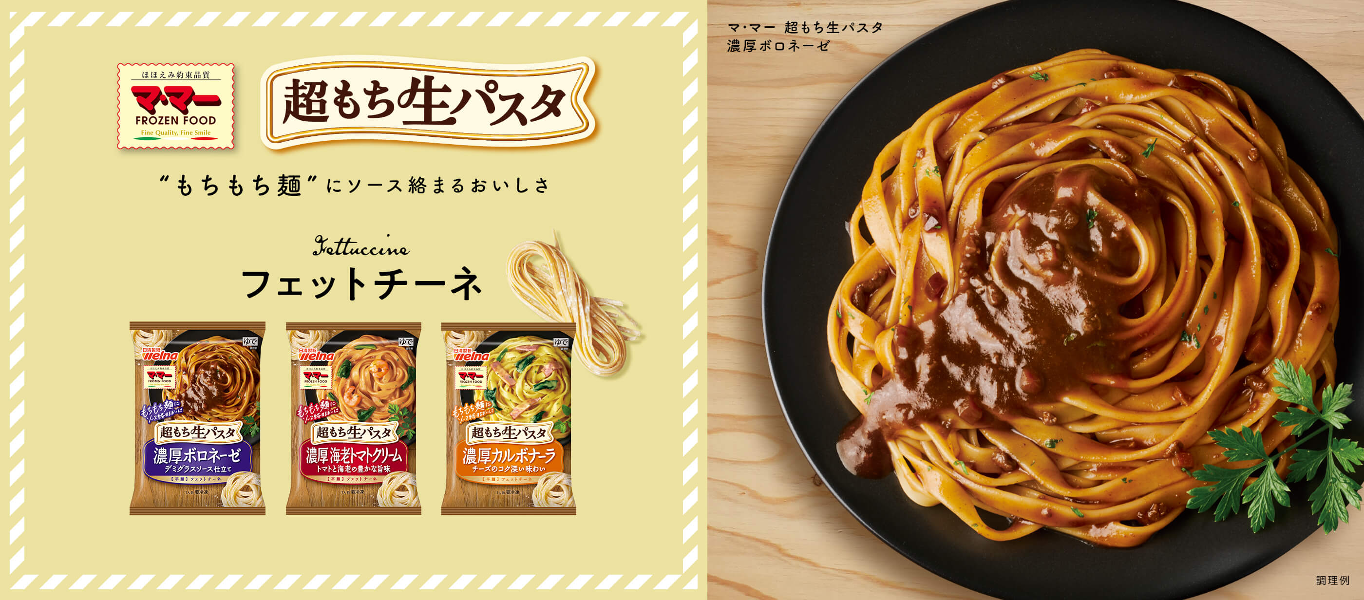 超もち生パスタ ”もちもち麺”にソース絡まるおいしさ フェットチーネ