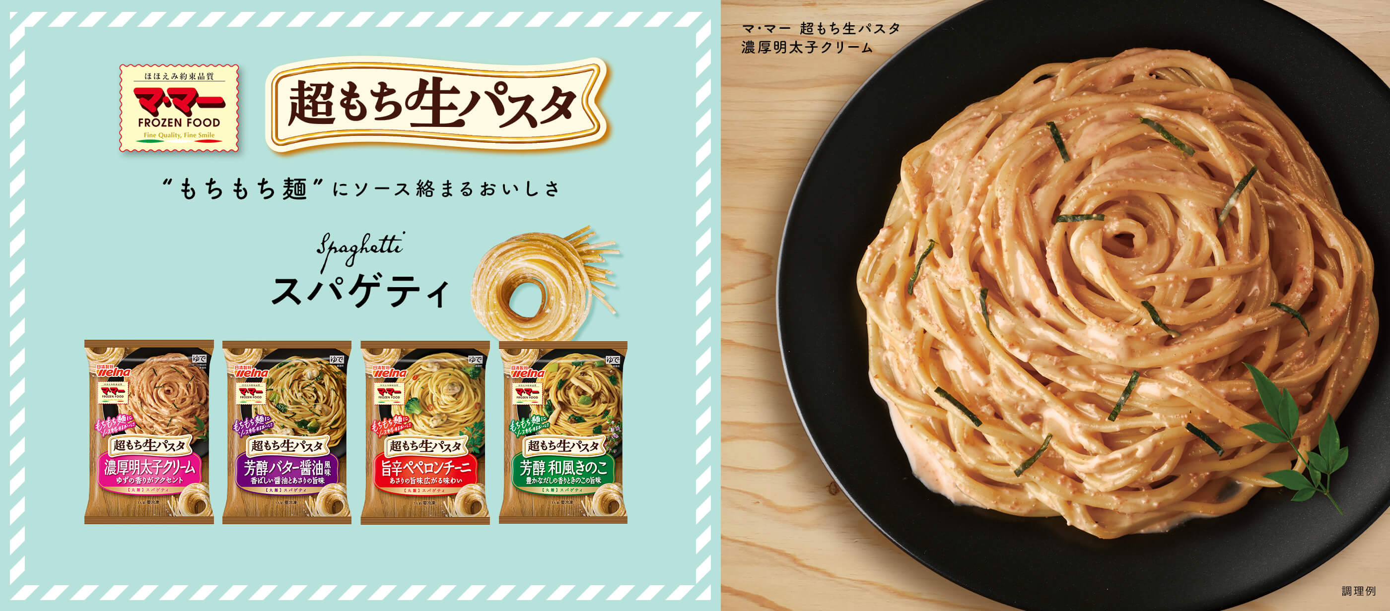 超もち生パスタ ”もちもち麺”にソース絡まるおいしさ スパゲティ