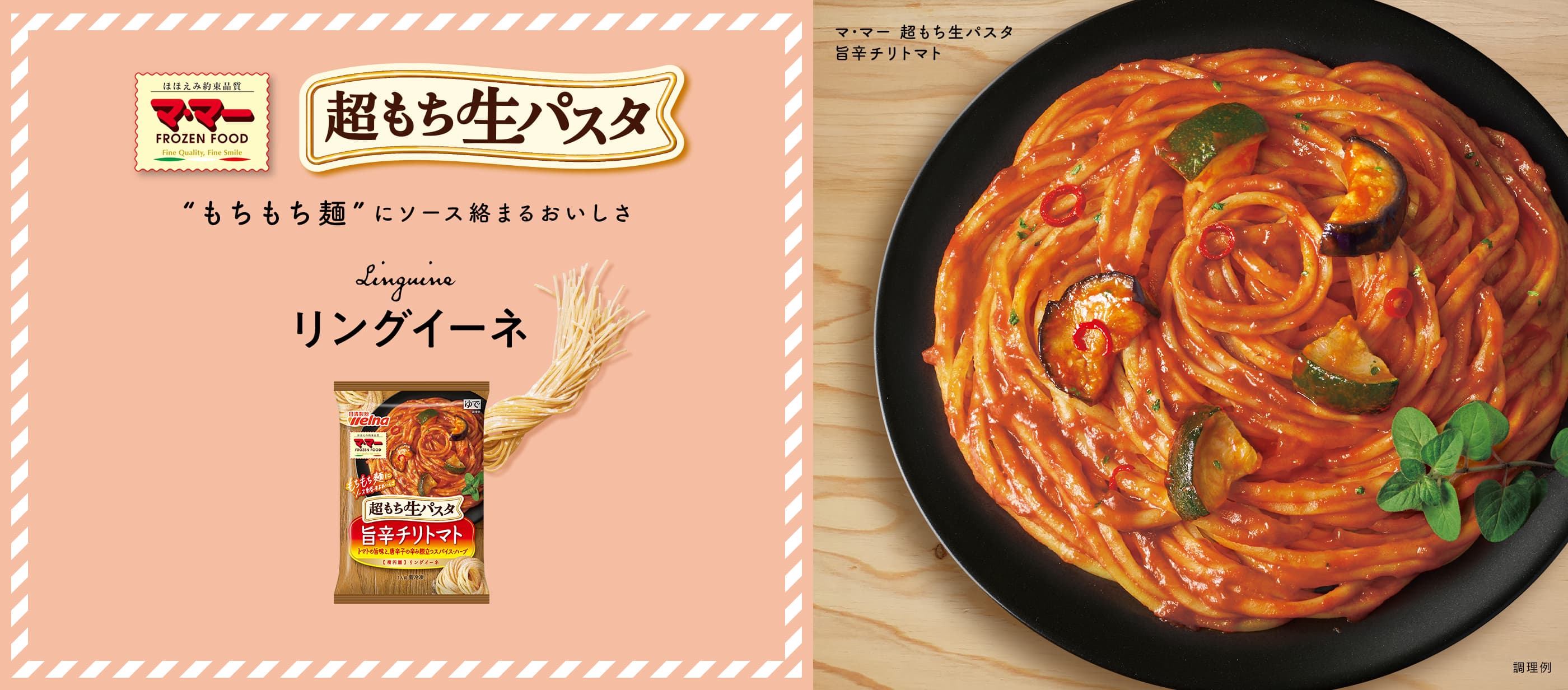 超もち生パスタ ”もちもち麺”にソース絡まるおいしさ リングイーネ