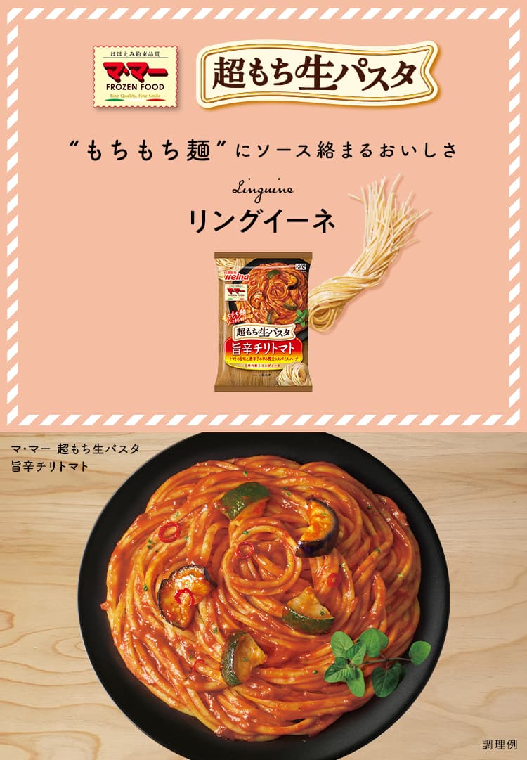 超もち生パスタ ”もちもち麺”にソース絡まるおいしさ リングイーネ