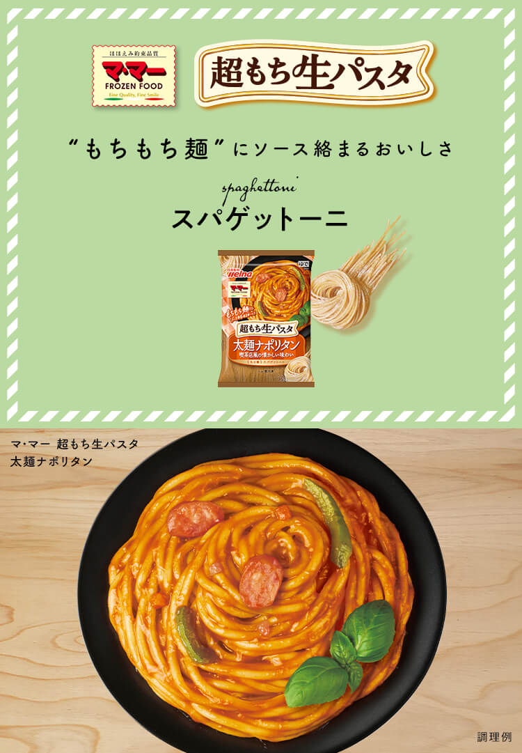 超もち生パスタ ”もちもち麺”にソース絡まるおいしさ スパゲットーニ