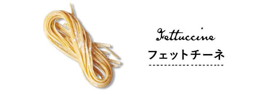フェットチーネ 平麺
