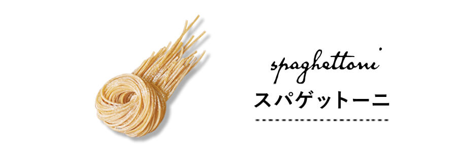 スパゲットーニ