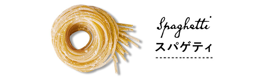 スパゲティ 丸麺