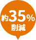 約35％削減