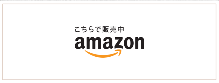 amazonリンク