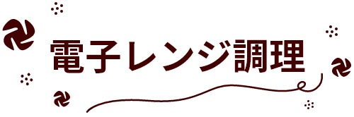 電子レンジ調理