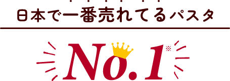 日本で一番売れてるパスタ No.1