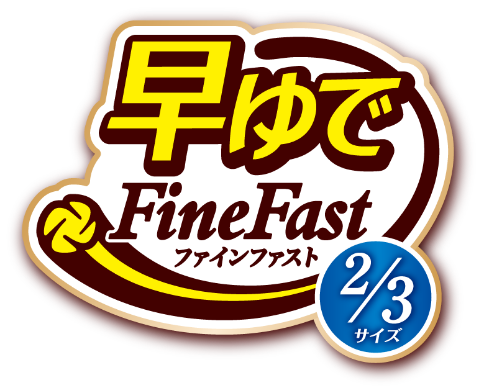 早ゆで FineFast 2/3サイズ