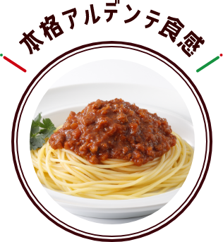本格アルデンテ食感