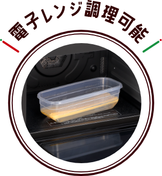 電子レンジ調理可能