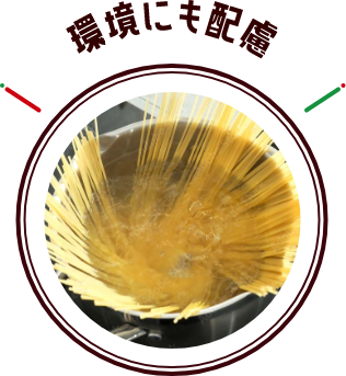 環境にも配慮