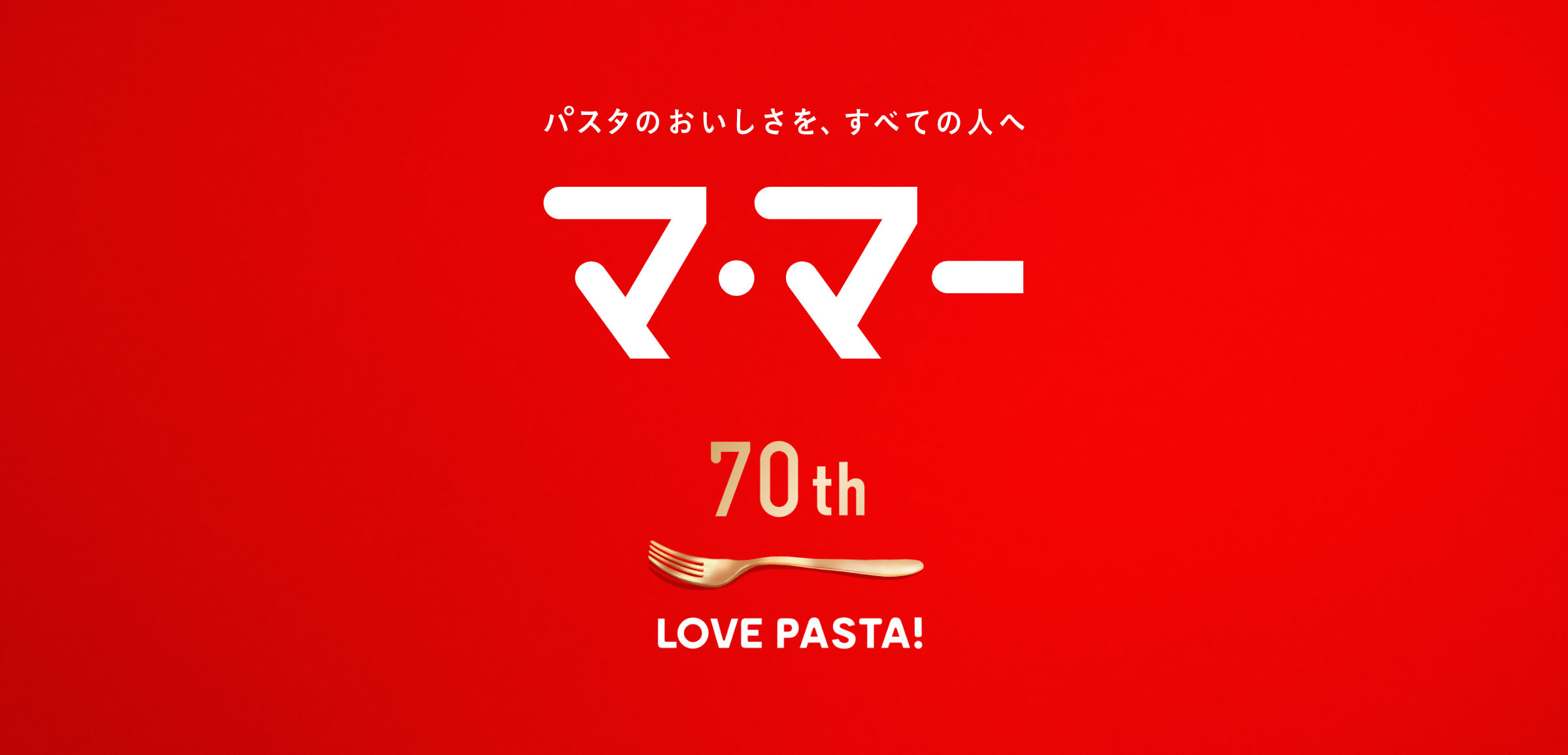 パスタのおいしさを、すべての人へ。マ·マー
