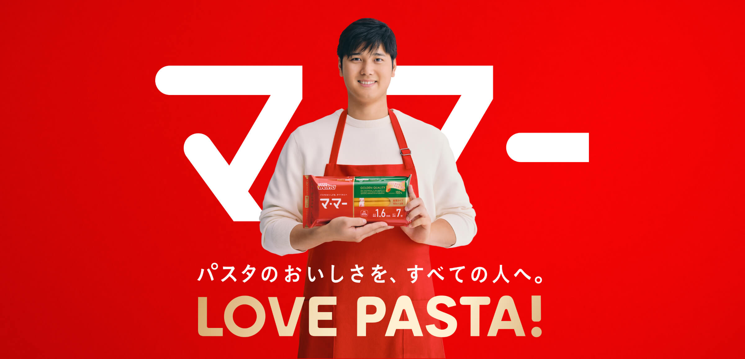 パスタのおいしさを、すべての人へ。マ·マー