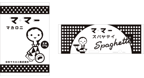 マ·マー ブランド誕生（マカロニ発売）