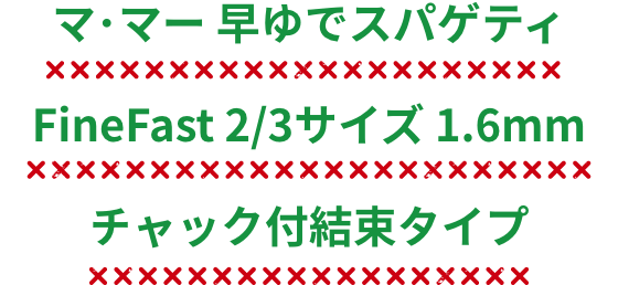 マ･マー 早ゆでスパゲティFineFast 2/3サイズ 1.6mm チャック付結束タイプ