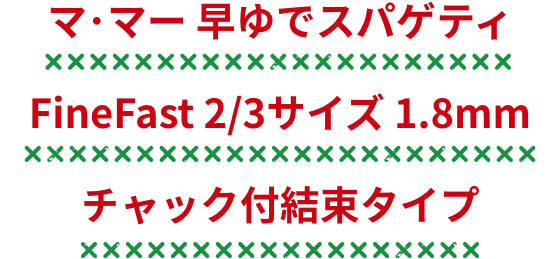 マ･マー 早ゆでスパゲティFineFast 2/3サイズ 1.8mm チャック付結束タイプ