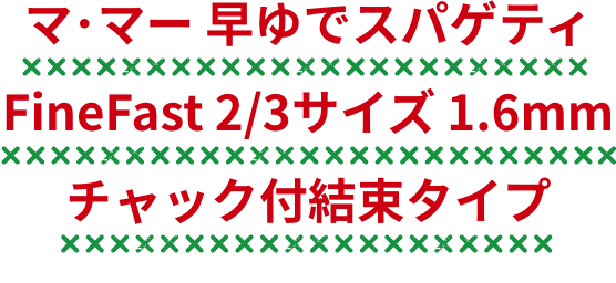 マ･マー 早ゆでスパゲティFineFast 2/3サイズ 1.8mm チャック付結束タイプ