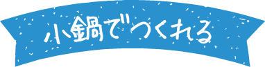 小鍋で作れる