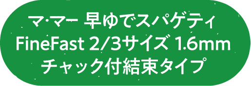 マ･マー 早ゆでスパゲティ FineFast 2/3サイズ 1.6mm チャック付結束タイプ