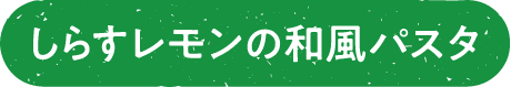 しらすレモンの和風パスタ