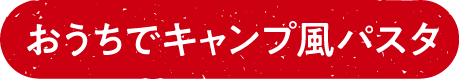 おうちでキャンプ風パスタ