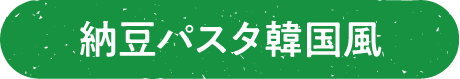 納豆パスタ韓国風