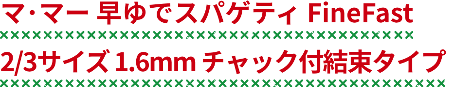 マ･マー 早ゆでスパゲティ FineFast 2/3サイズ 1.6mm チャック付結束タイプ