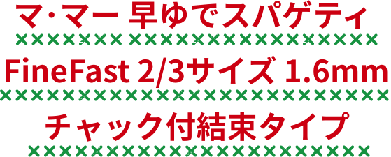 マ･マー 早ゆでスパゲティ FineFast 2/3サイズ 1.6mm チャック付結束タイプ