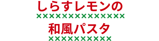 しらすレモンの和風パスタ