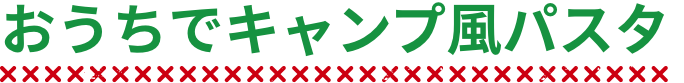 おうちでキャンプ風パスタ