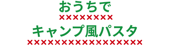 おうちでキャンプ風パスタ