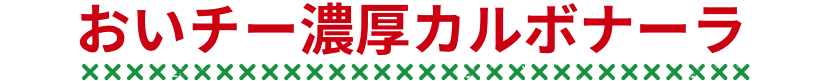 おいチー濃厚カルボナーラ