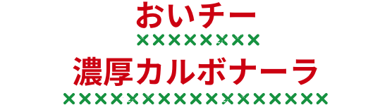 おいチー濃厚カルボナーラ