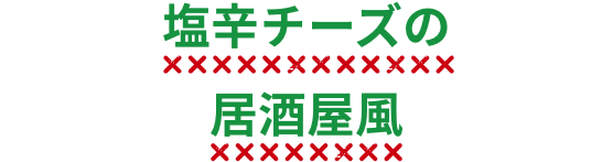 塩辛チーズの居酒屋風