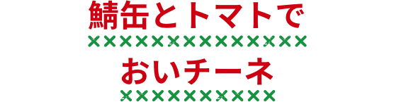 鯖缶とトマトでおいチーネ