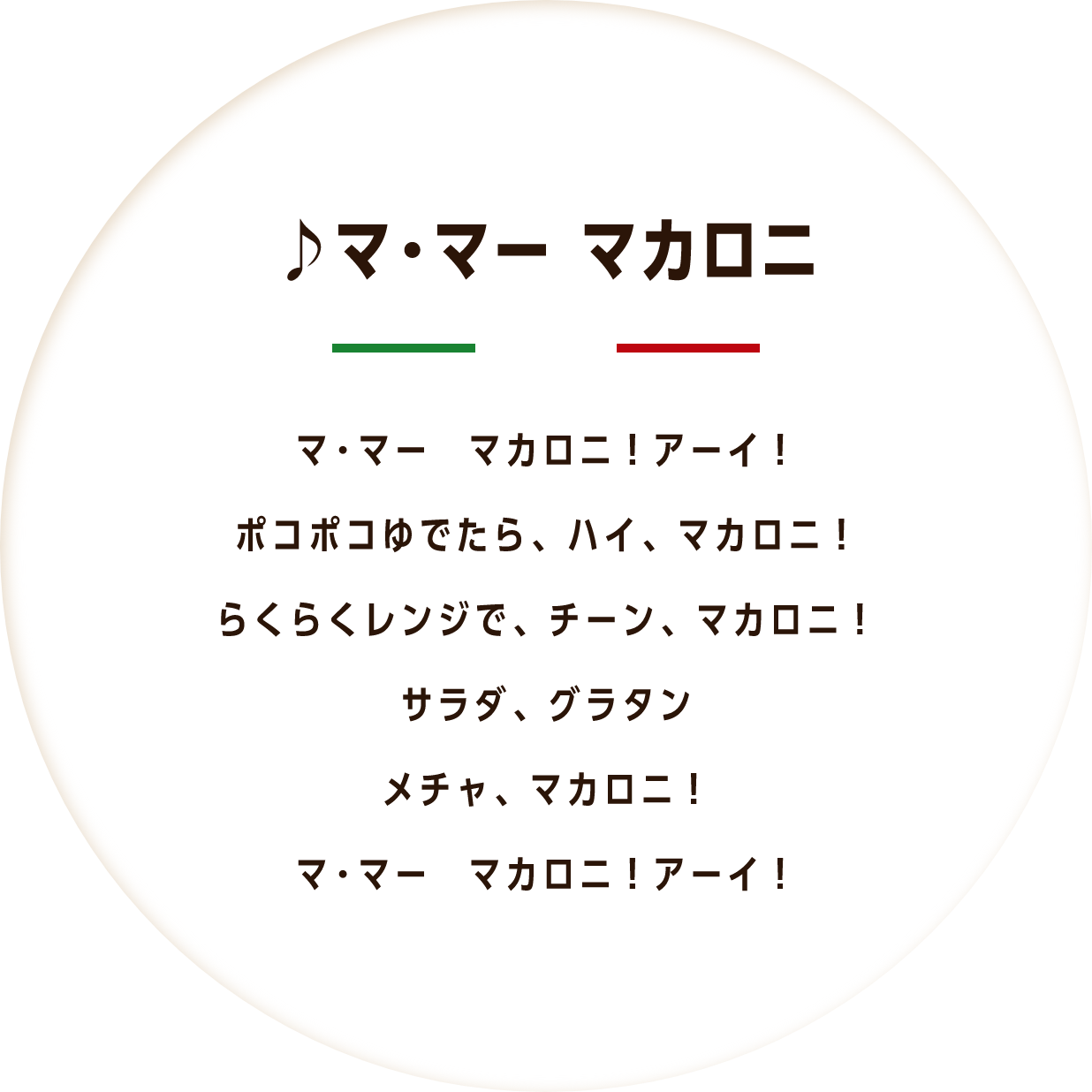 マ･マー マカロニ