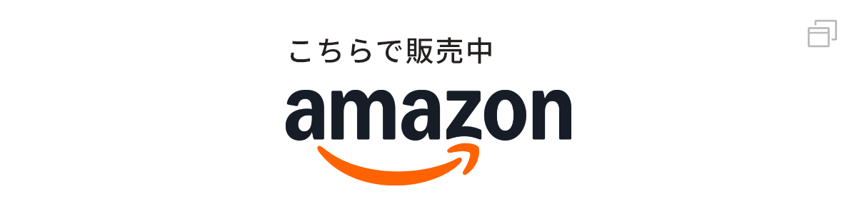 こちらで販売中 amazon