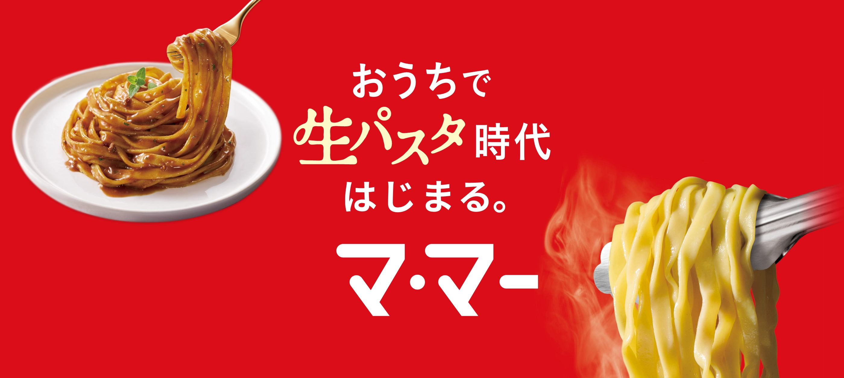 おうちで生パスタ時代はじまる。
