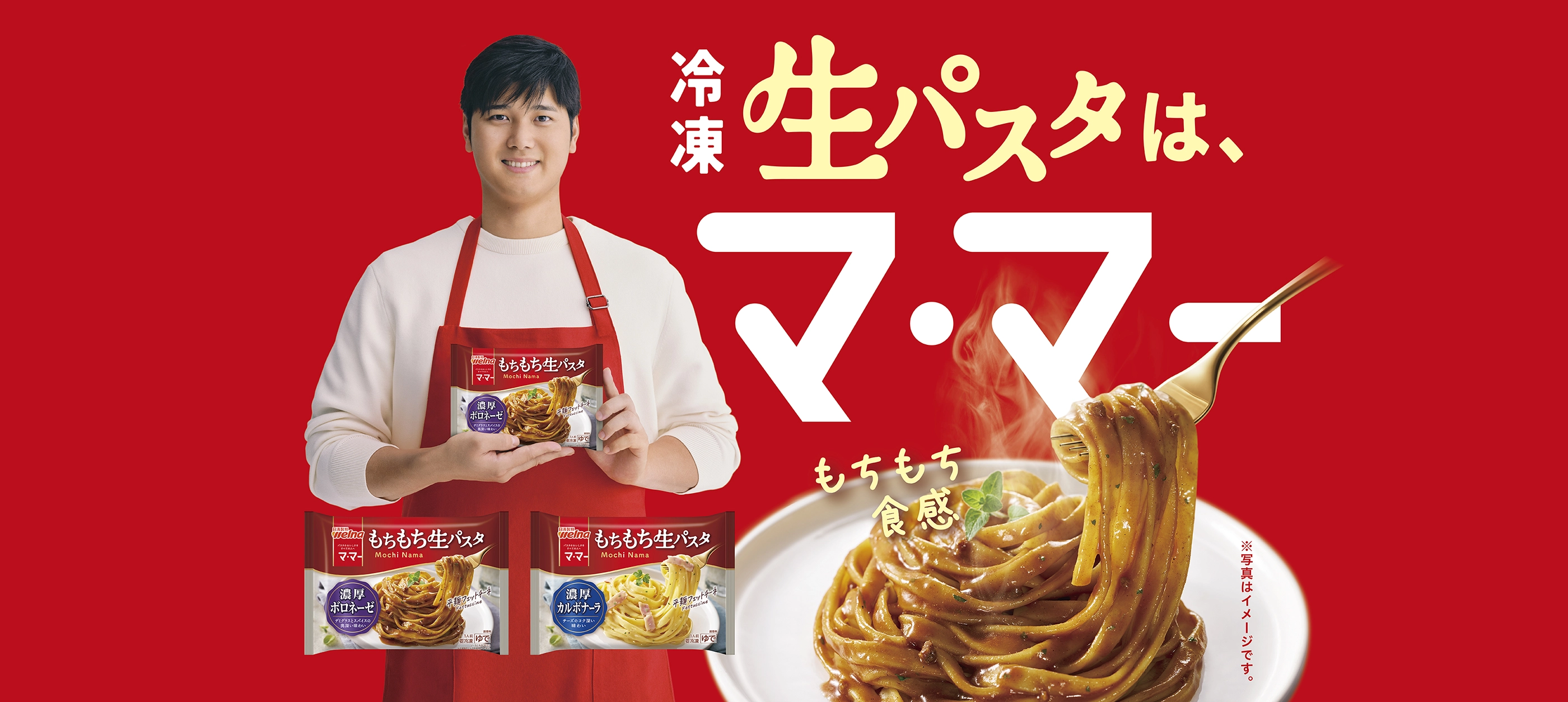 冷凍生パスタはマ･マー